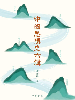 cover image of 中國思想史六講